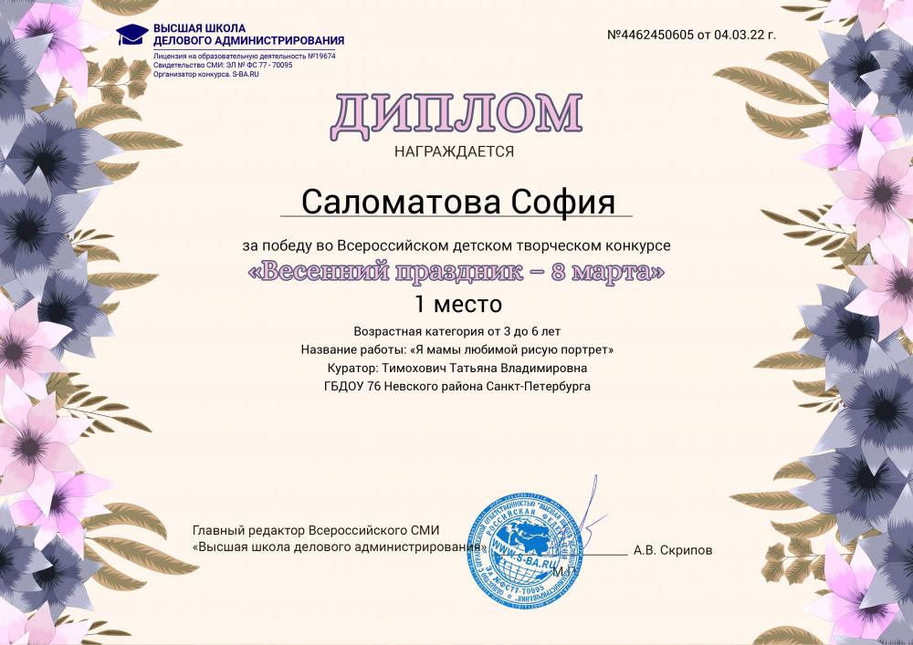 2022_Саломатова_София_1_место.jpg