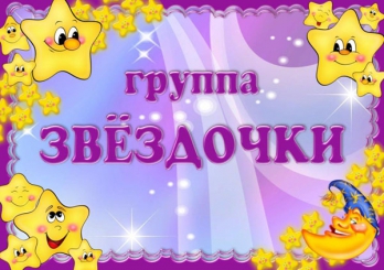Звездочки