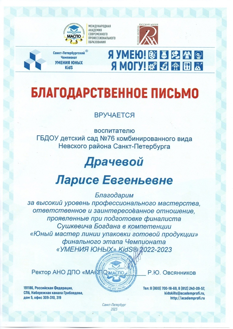 Благодарность Драчева Л