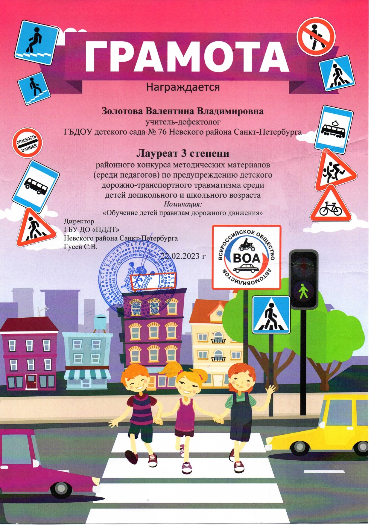 Грамота Золотова ПДД