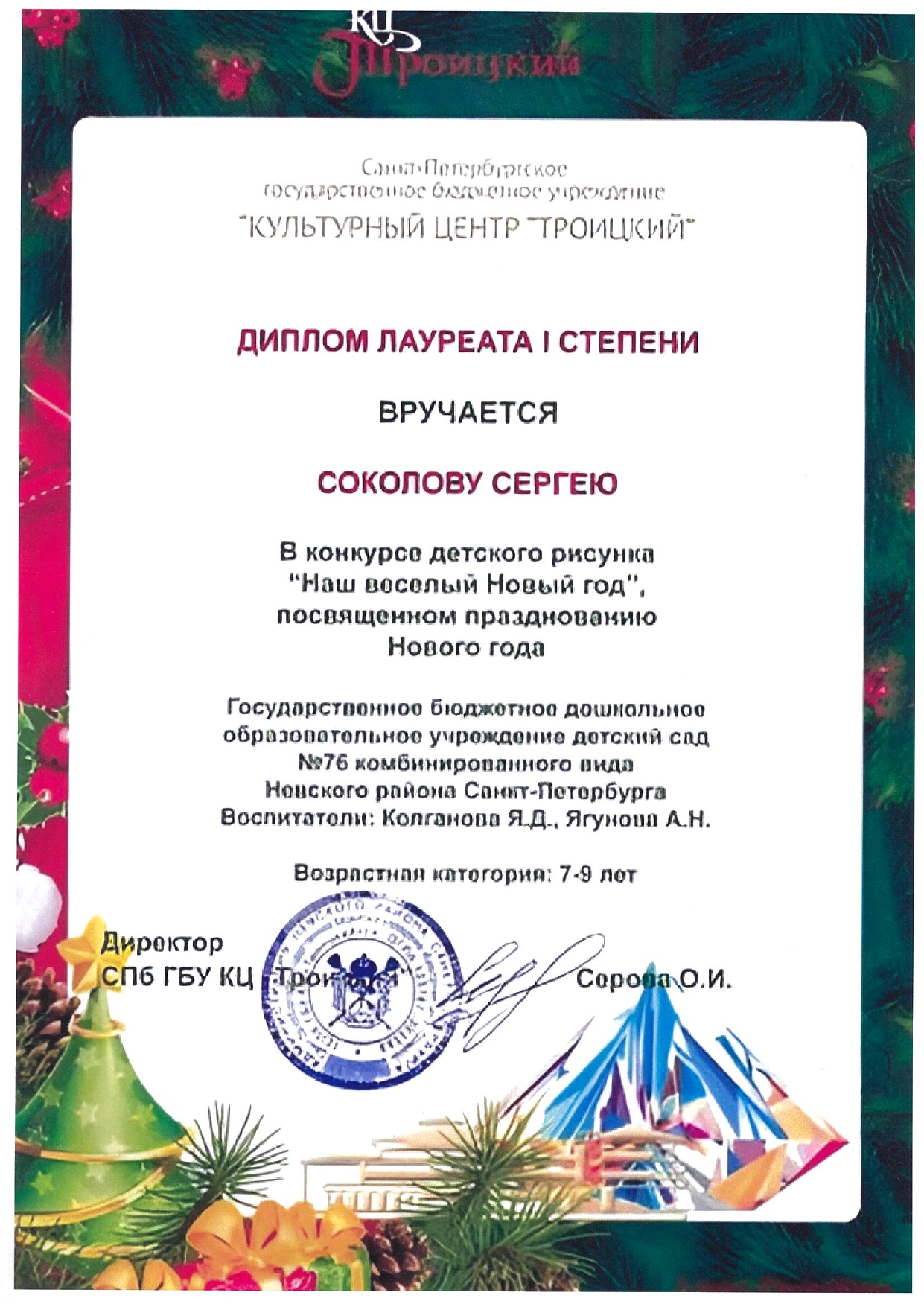 Грамота_Соколов_Сергей_page-0001.jpg
