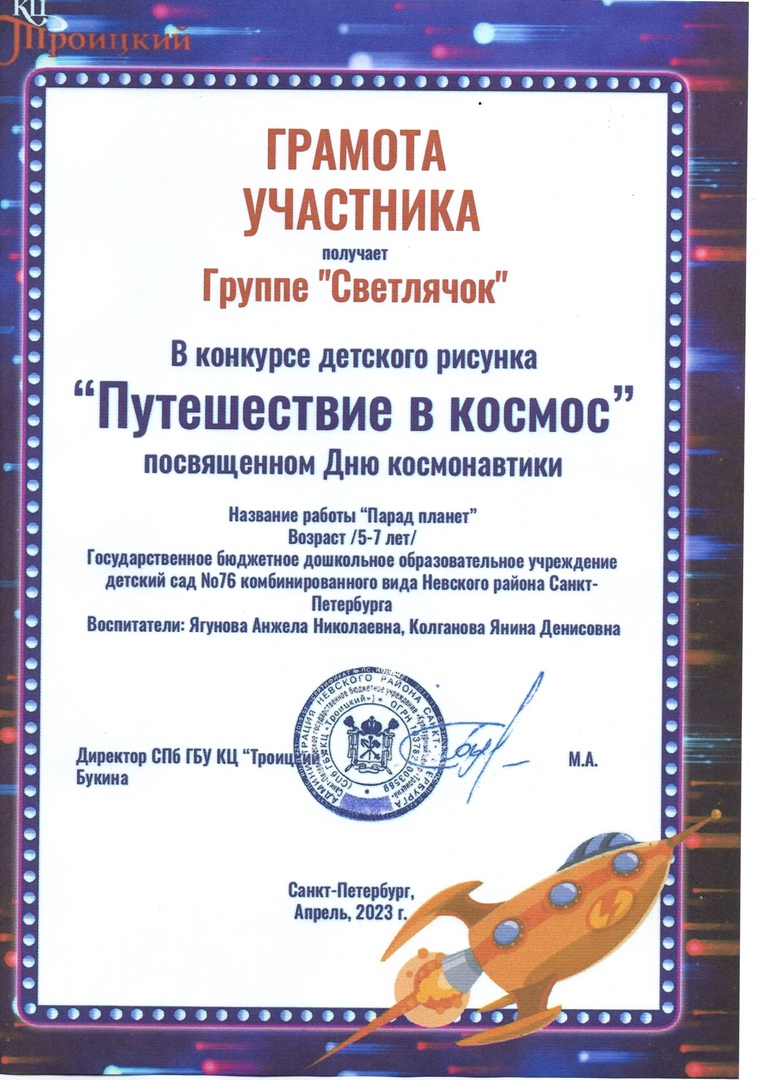 Грамотп Участник Троицкий Космос