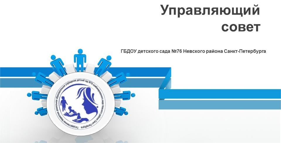 Управляющий совет ГБДОУ 76 заставка11