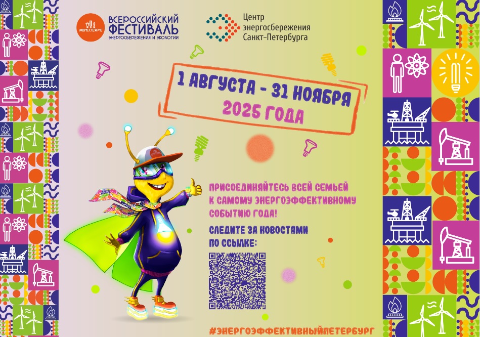 Фестиваль энергосбережения